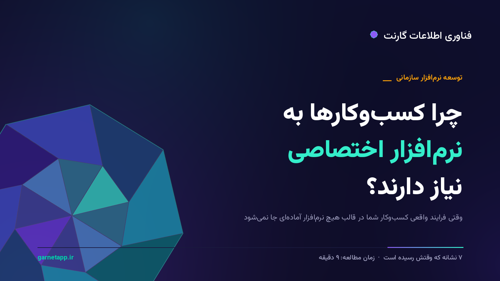 چرا کسب‌وکارها به نرم‌افزار اختصاصی نیاز دارند؟