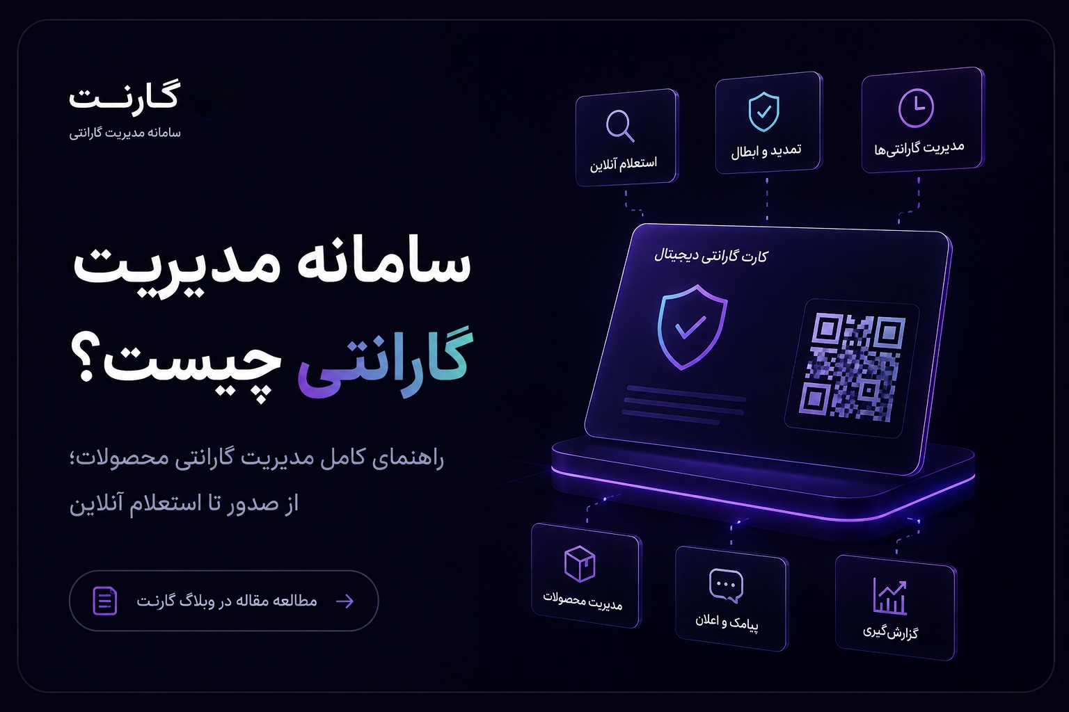 سامانه مدیریت گارانتی؛ نرم افزار مدیریت گارانتی محصولات
